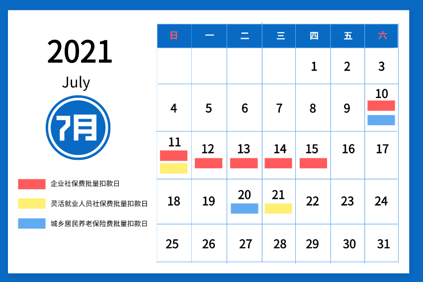 2021年7月社会保险费扣款日历