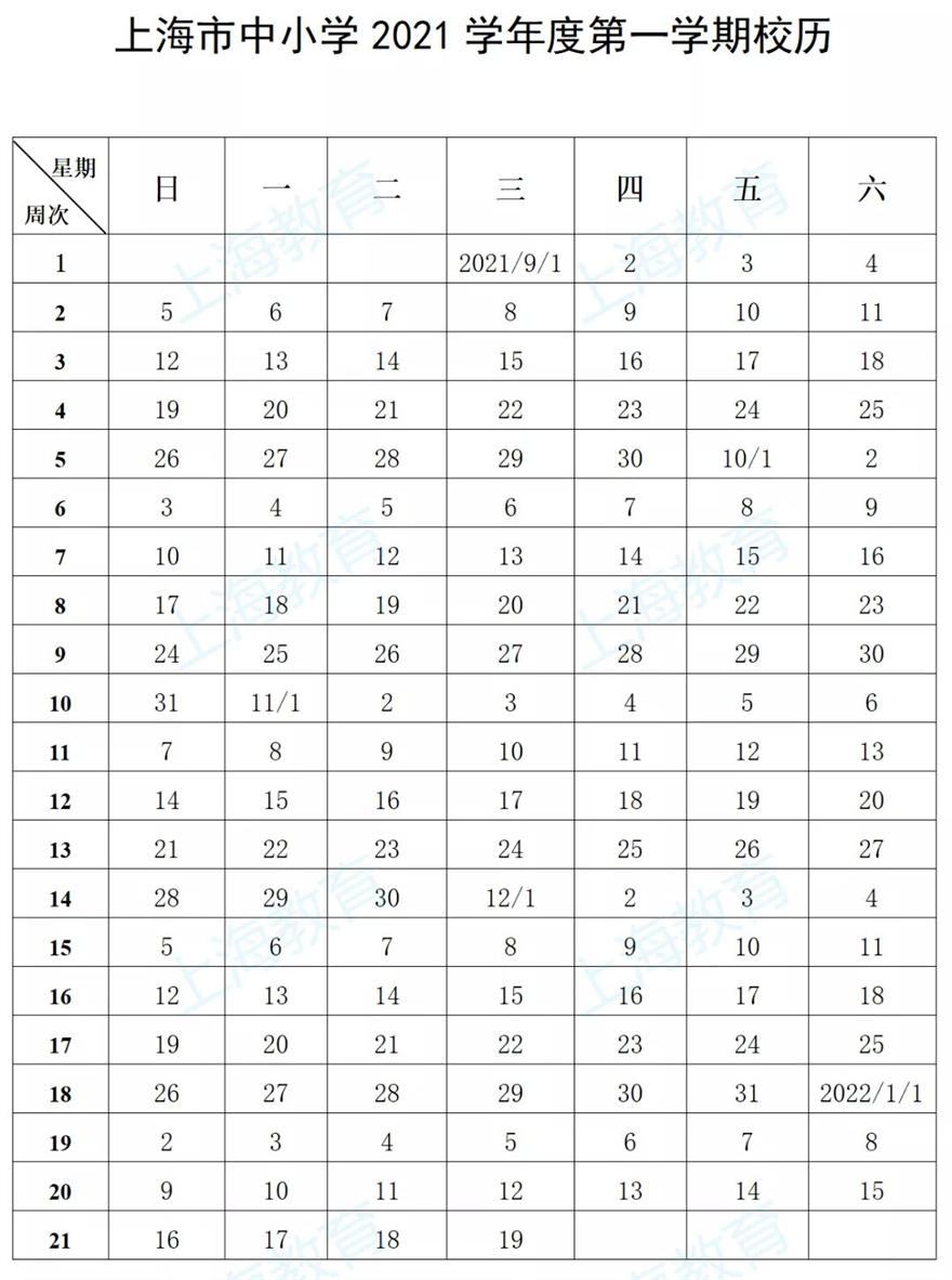 上海市2021学年度校历