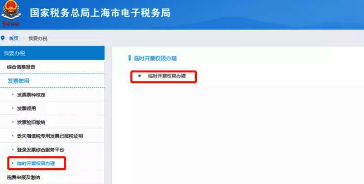 申请临时开票权限具体的操作